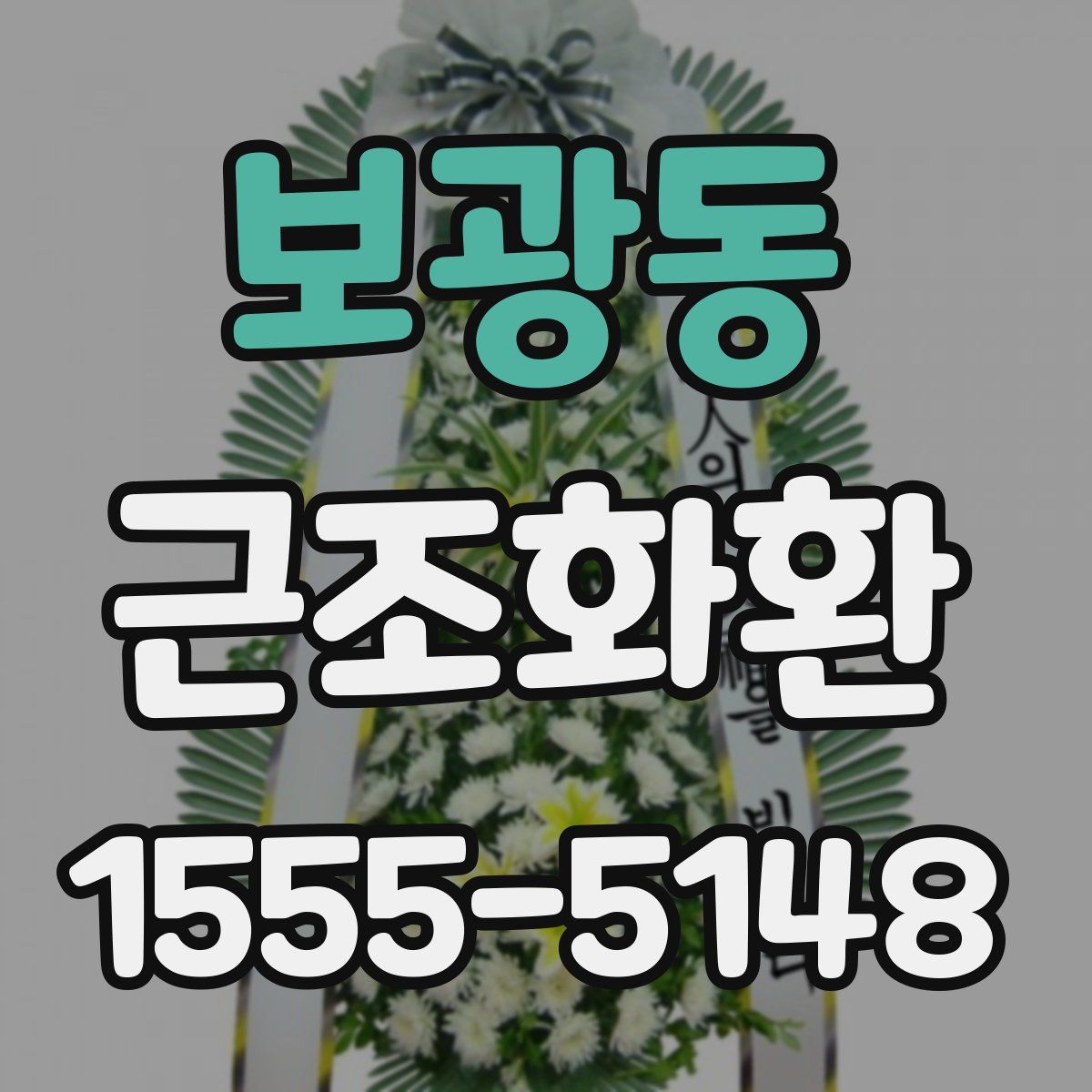 보광동 근조화환