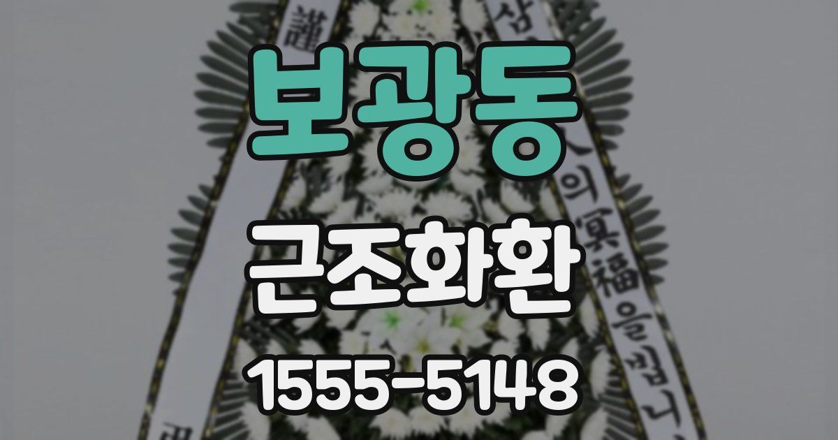 보광동 근조화환