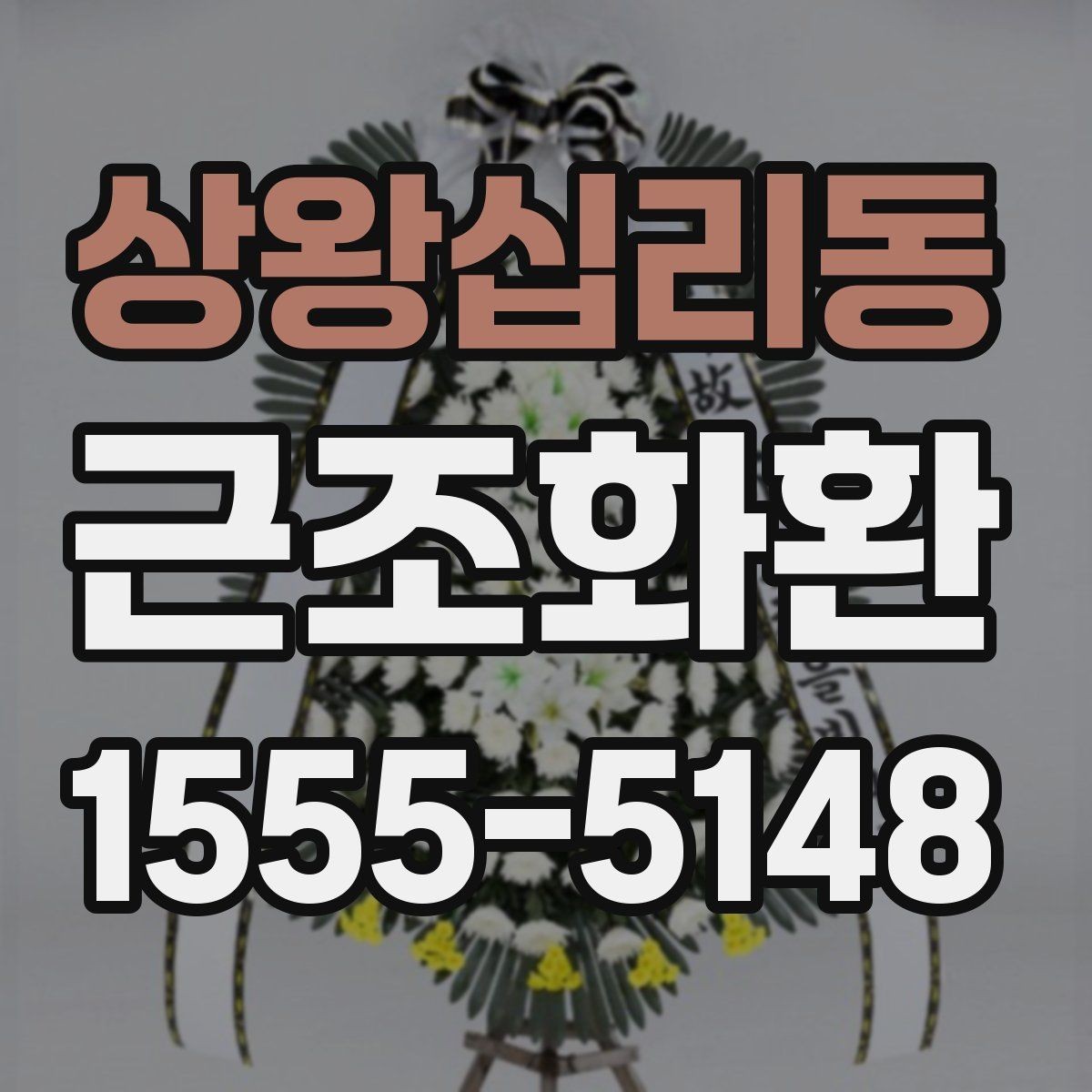 상왕십리동 근조화환 문구 길이와 형식을 자연스럽게 정하는 법