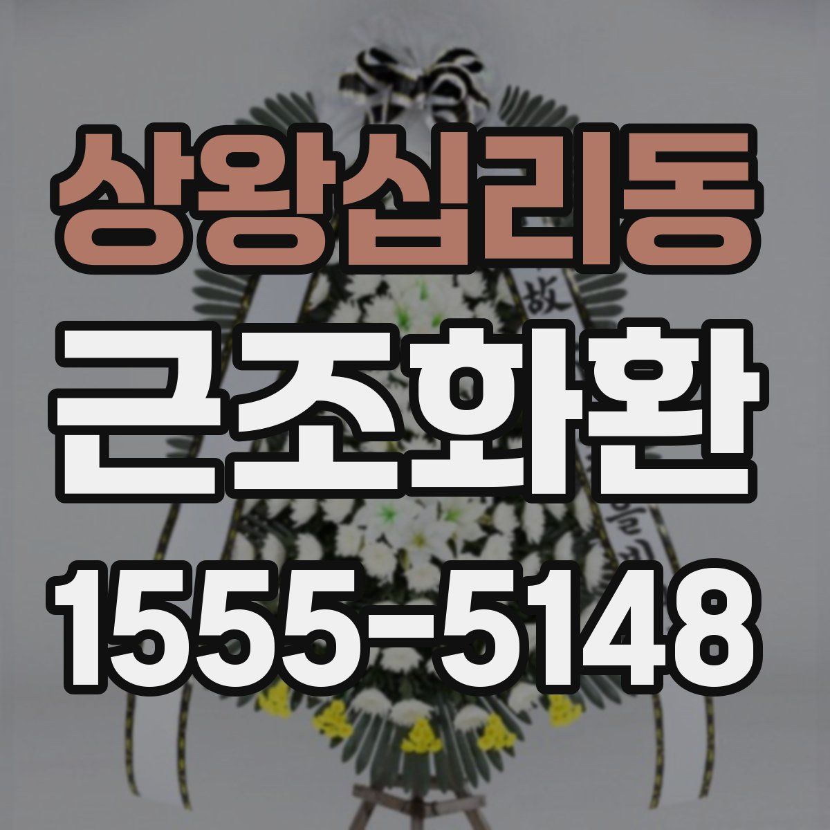 상왕십리동 근조화환