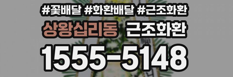 상왕십리동 근조화환
