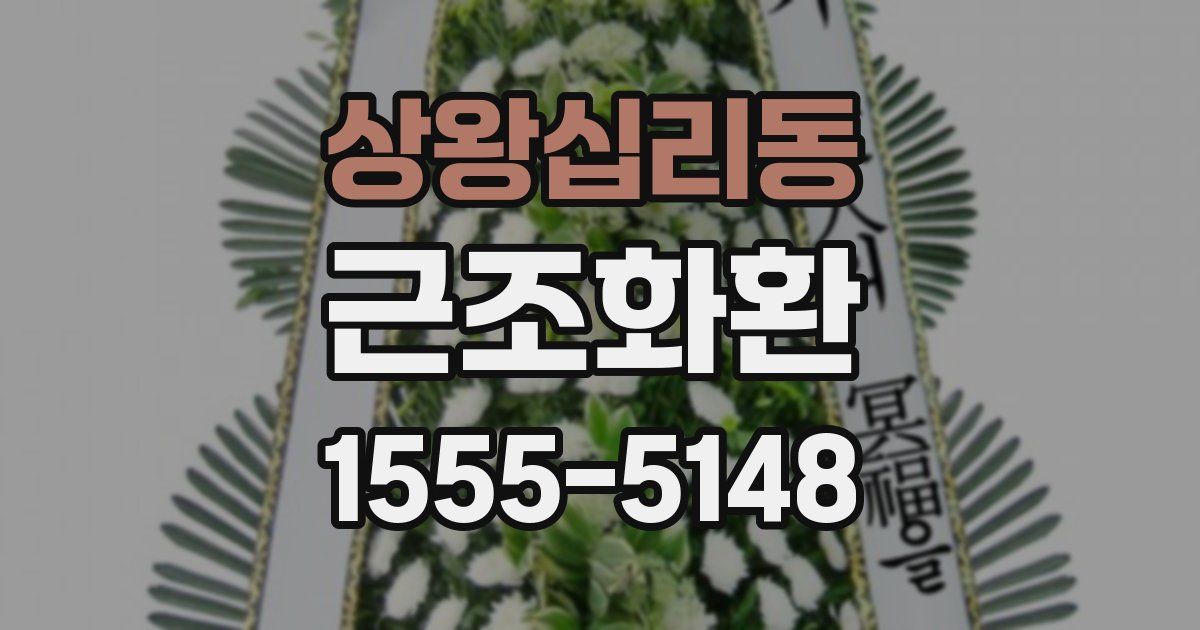 상왕십리동 근조화환