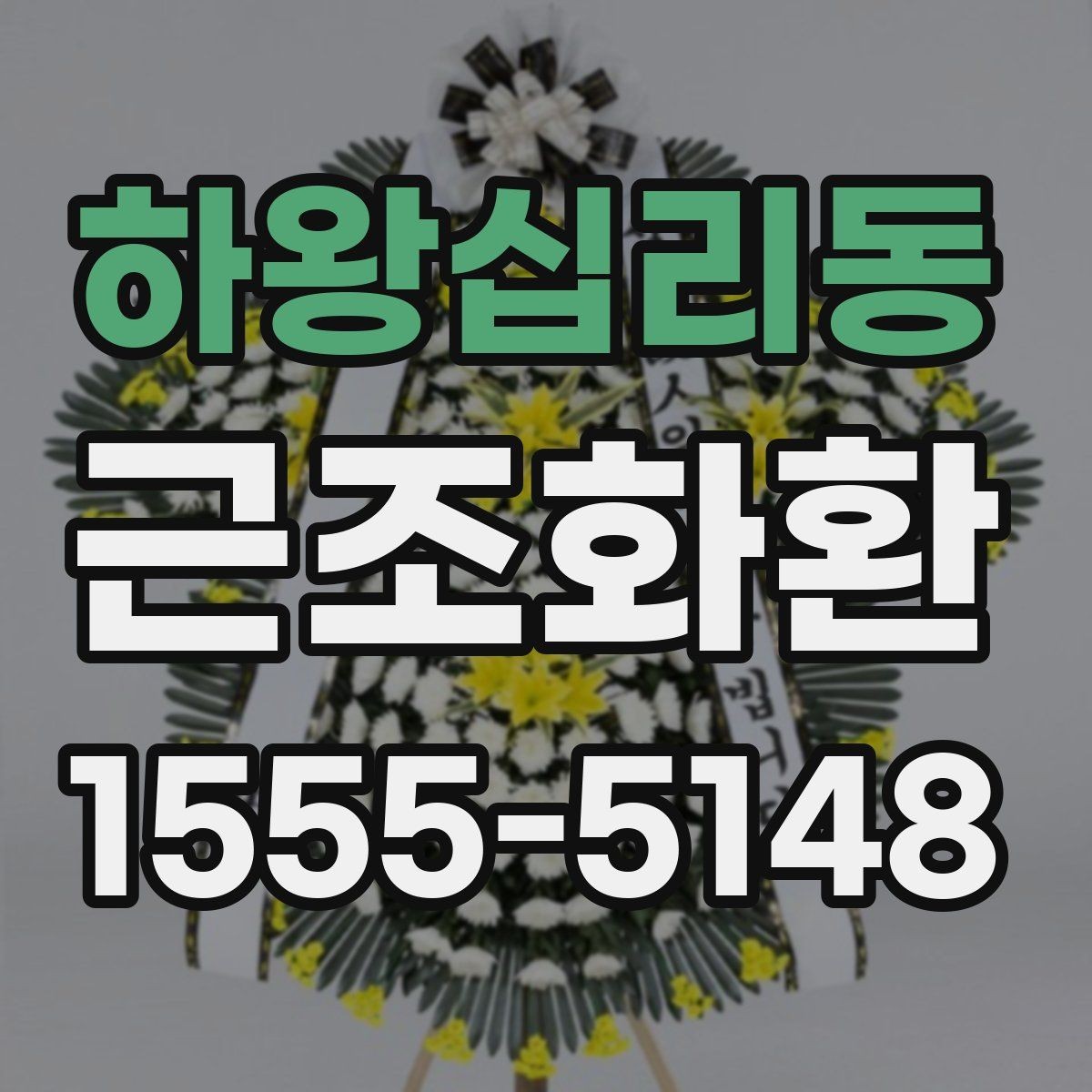 하왕십리동 근조화환 조문 예절과 함께 알아보는 기본 정보