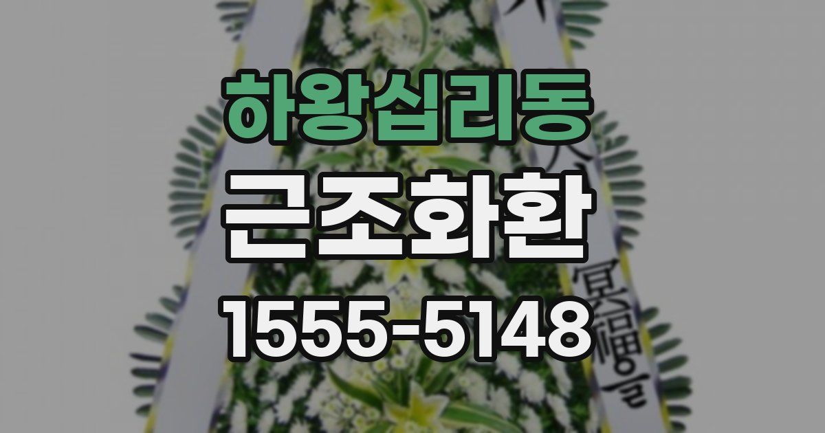 하왕십리동 근조화환