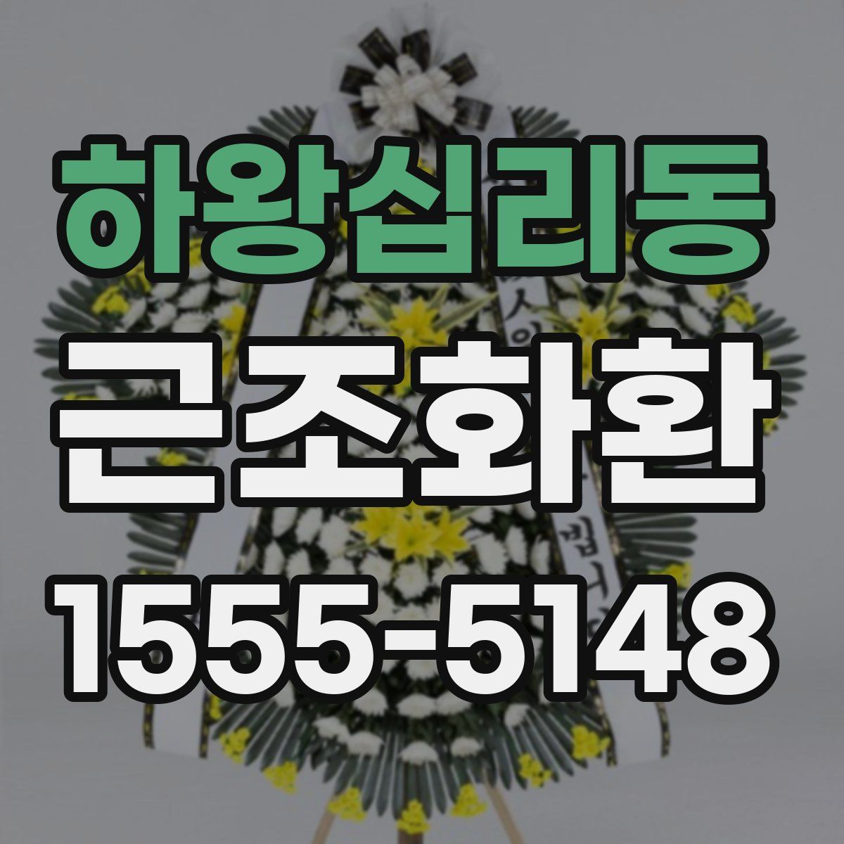 하왕십리동 근조화환