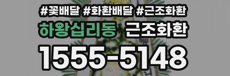 하왕십리동 근조화환