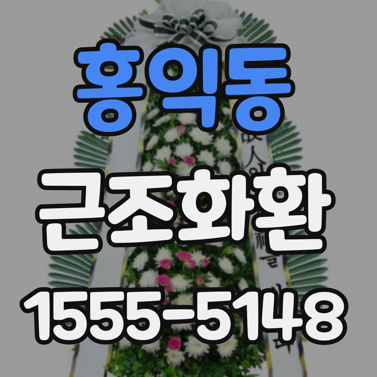 홍익동 근조화환 장례식장 주소 입력 시 실수 줄이는 법