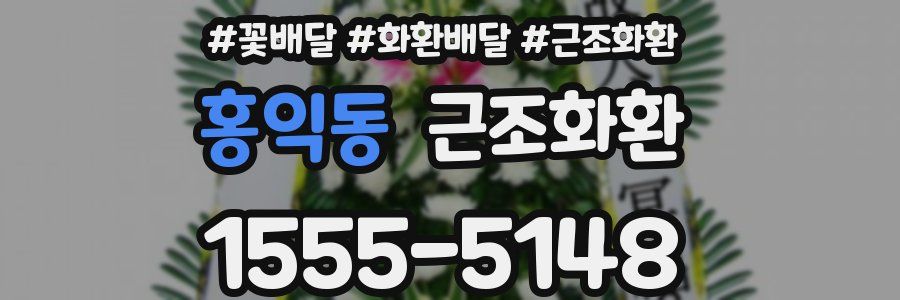 홍익동 근조화환