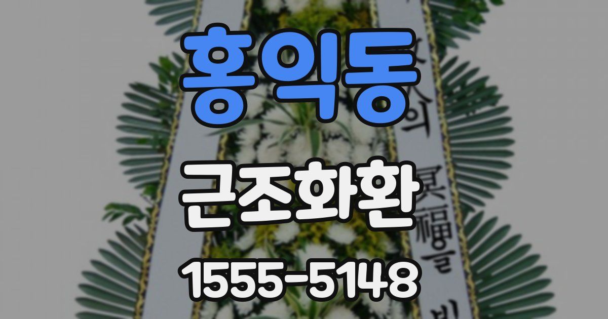 홍익동 근조화환
