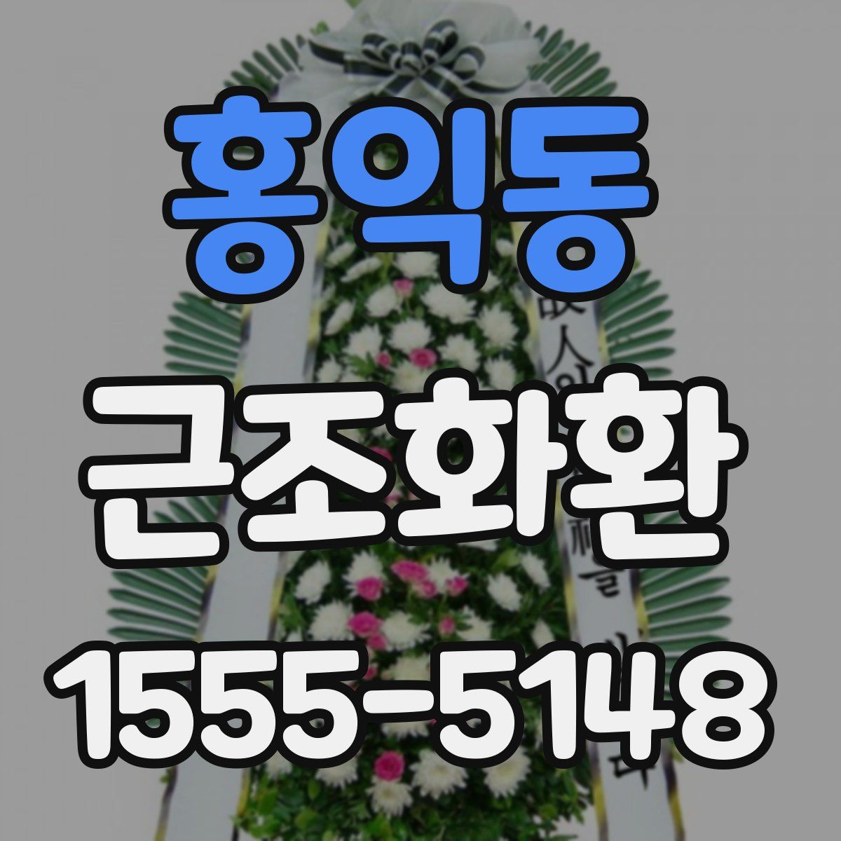 홍익동 근조화환