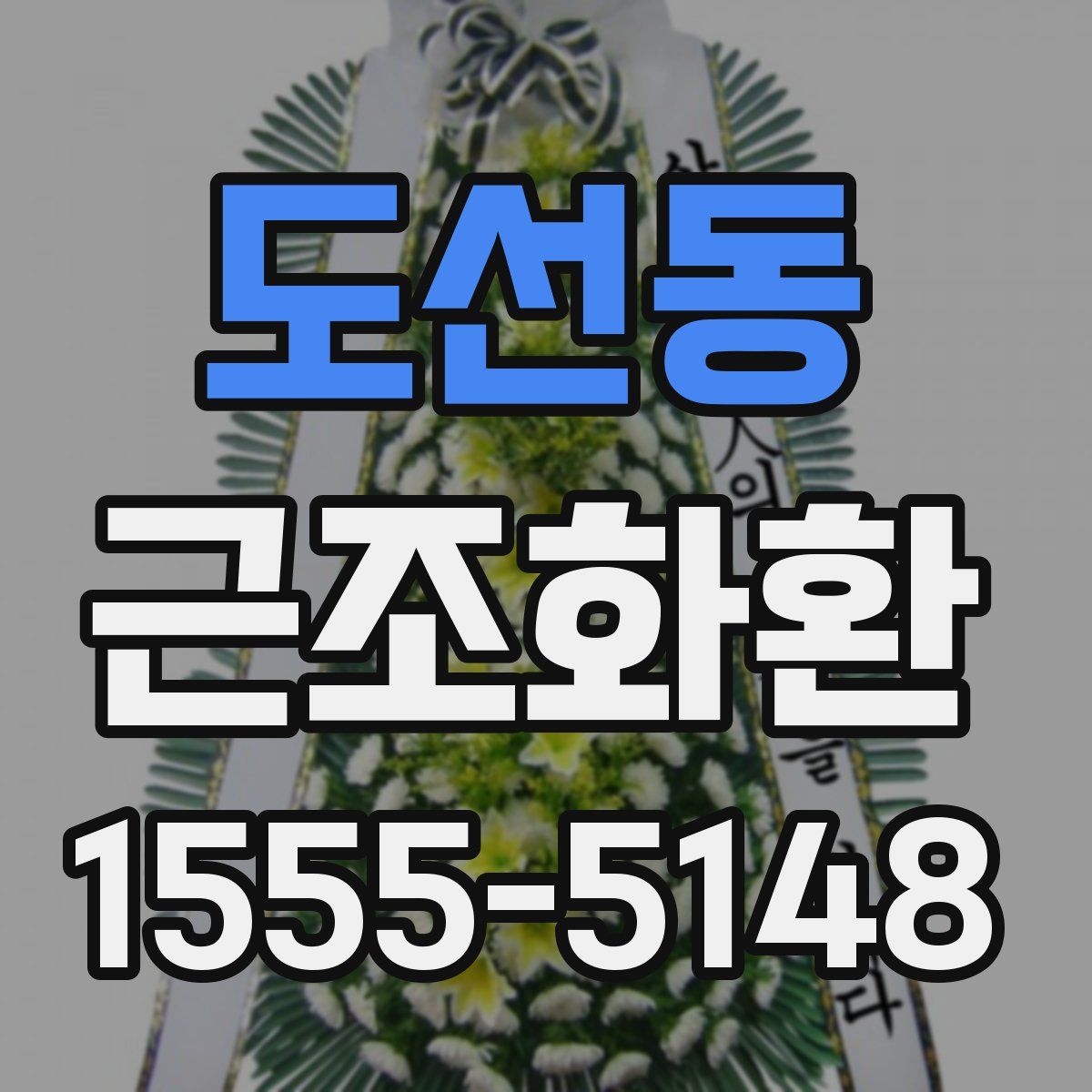 도선동 근조화환