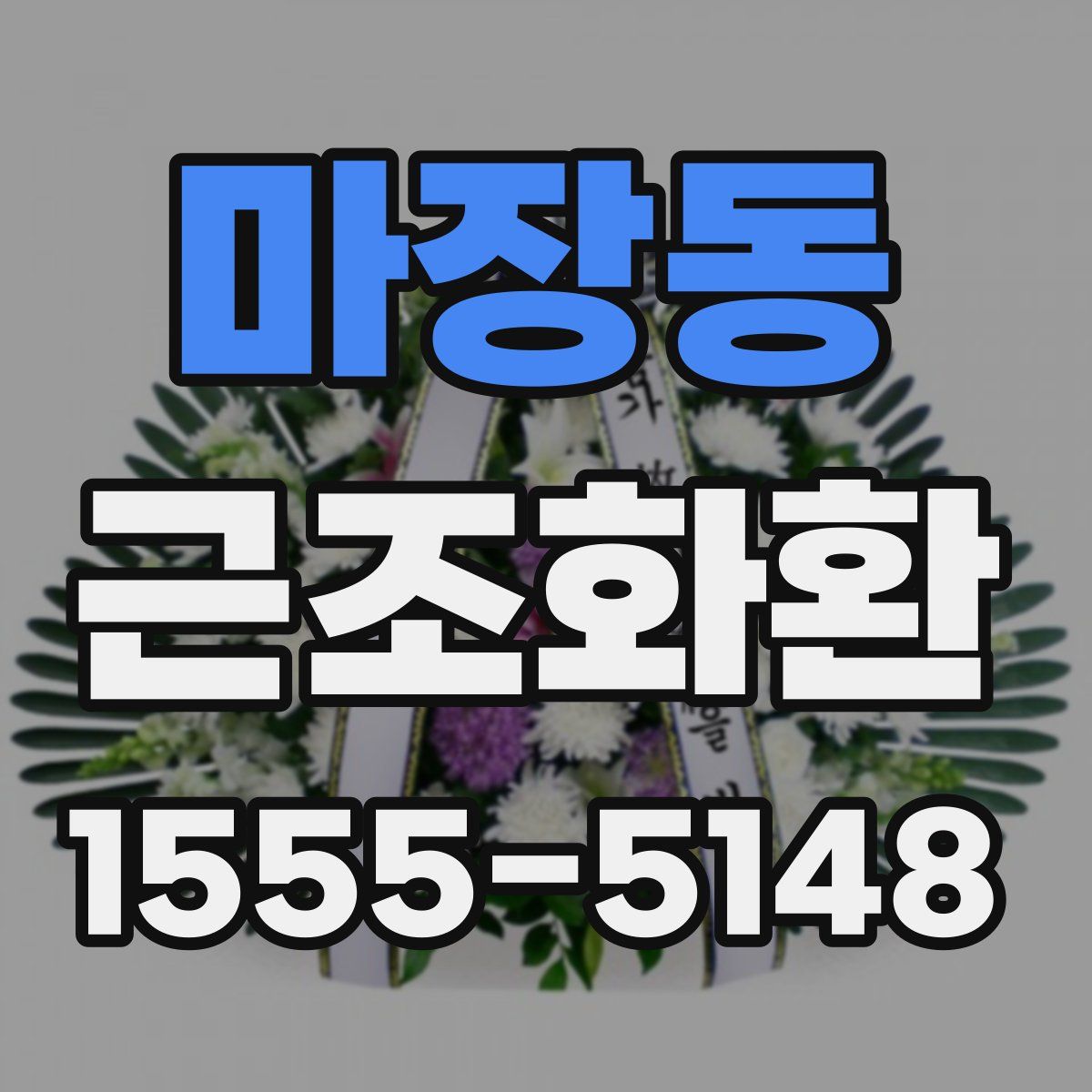 마장동 근조화환