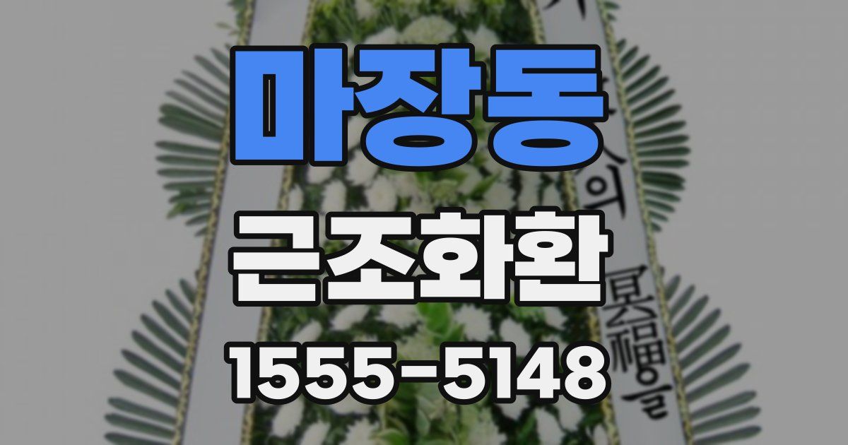 마장동 근조화환