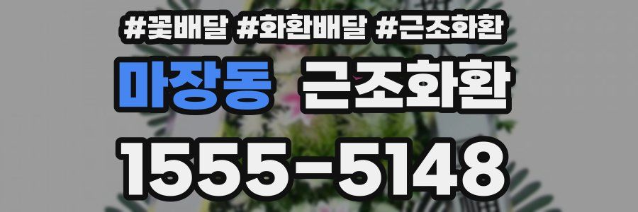 마장동 근조화환