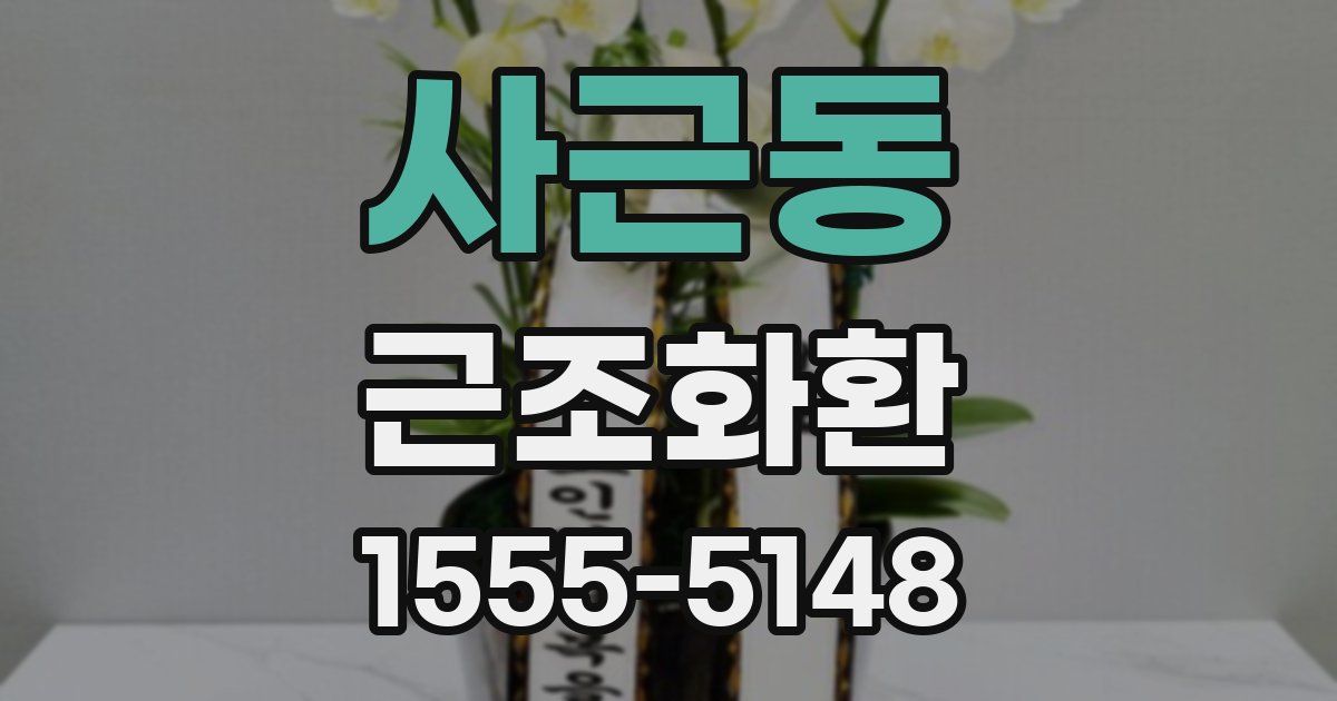 사근동 근조화환