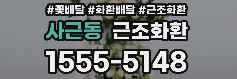 사근동 근조화환