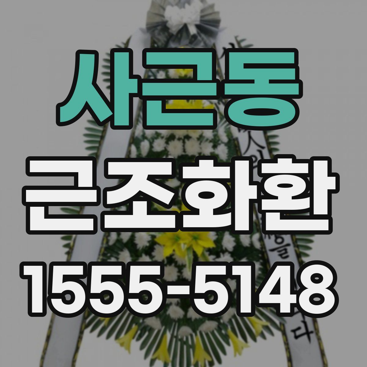 사근동 근조화환