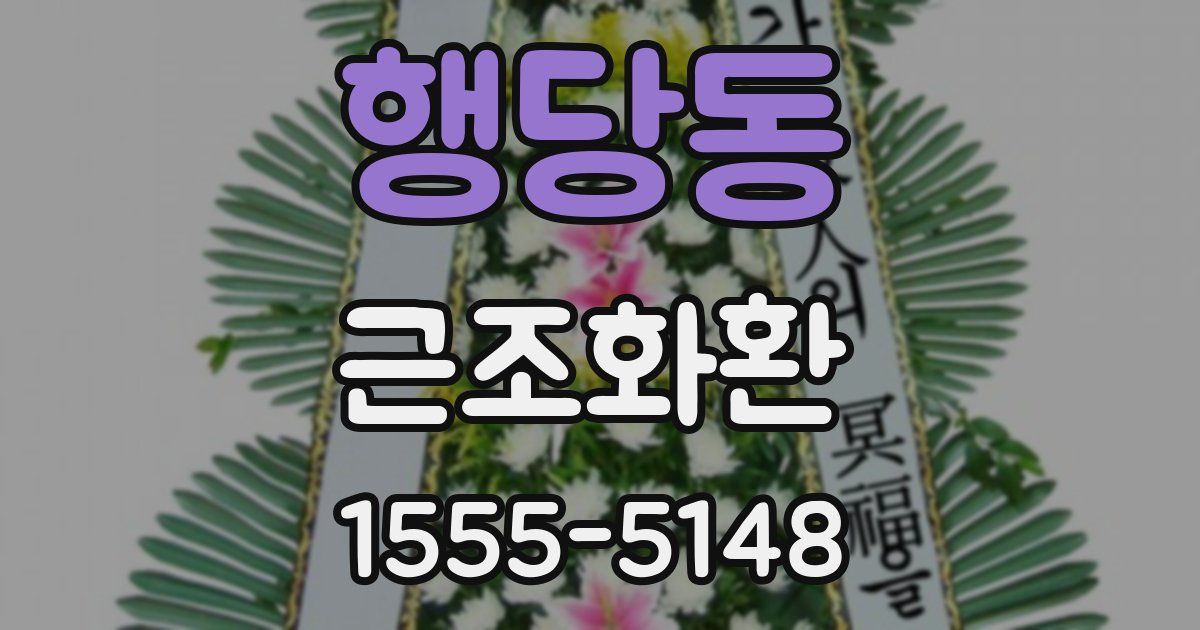 행당동 근조화환