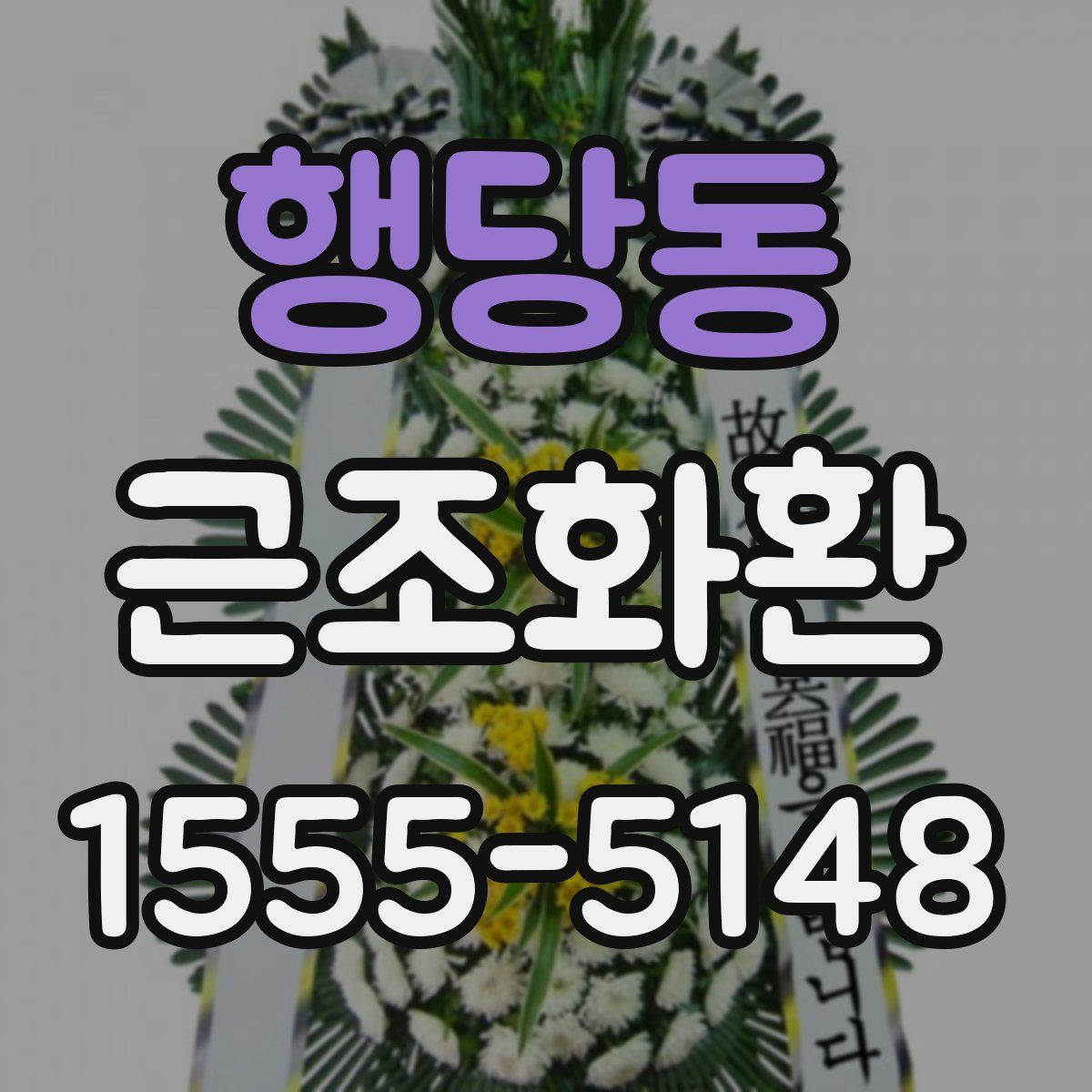 행당동 근조화환