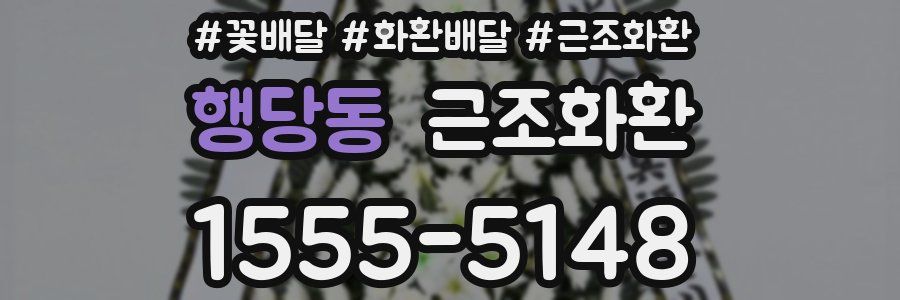 행당동 근조화환