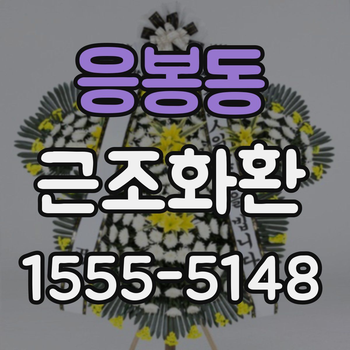 응봉동 근조화환