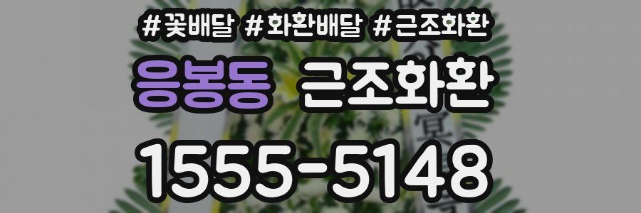 응봉동 근조화환