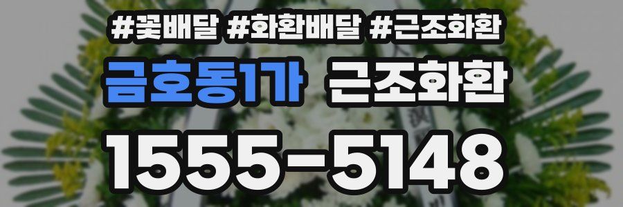 금호동1가 근조화환