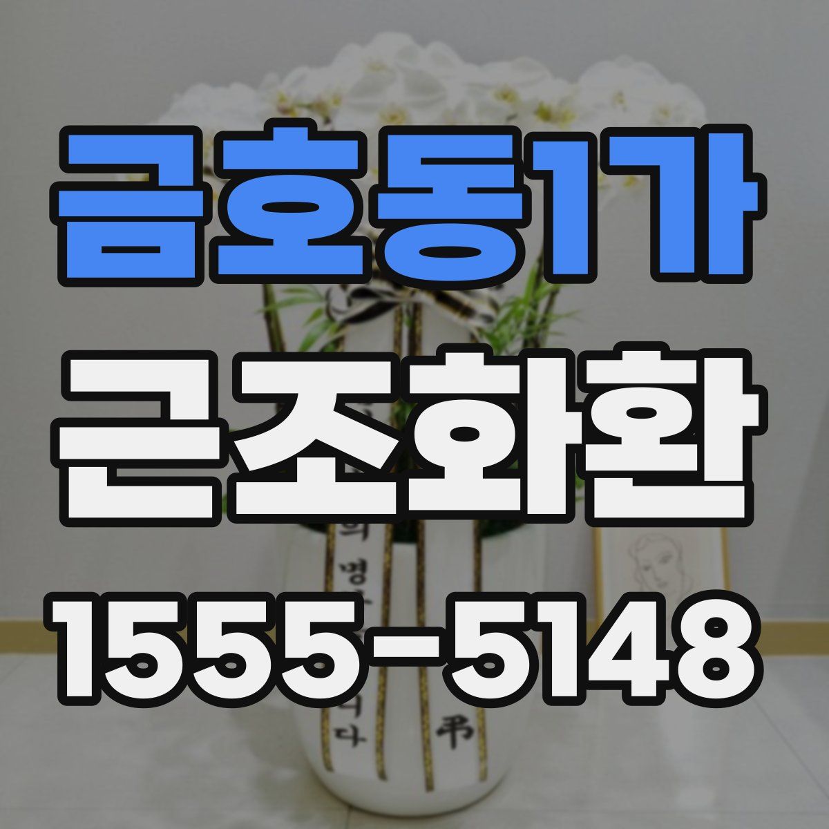 금호동1가 근조화환