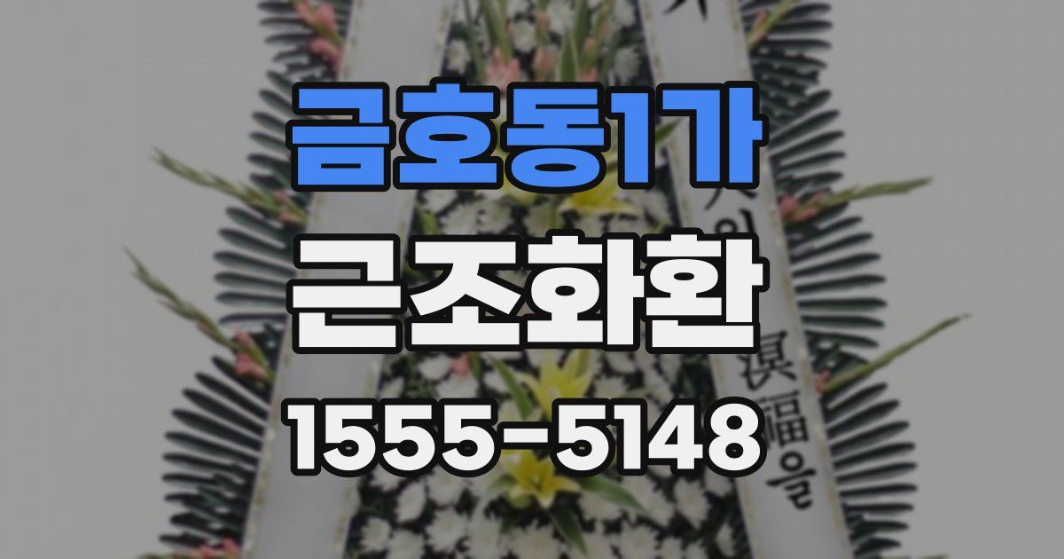 금호동1가 근조화환