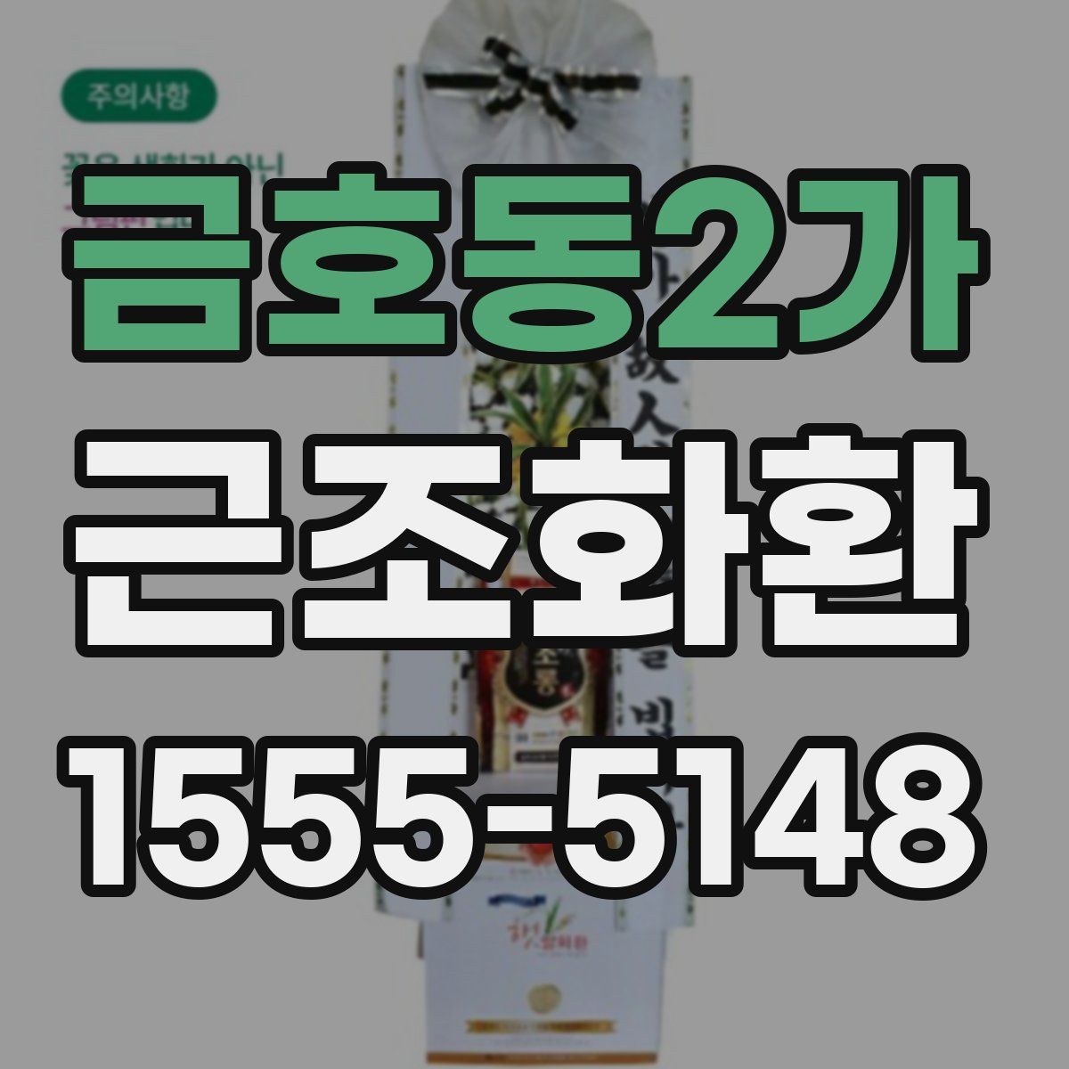 금호동2가 근조화환