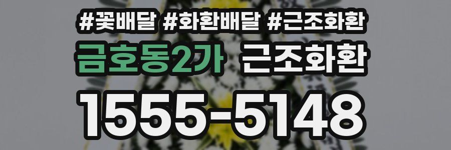 금호동2가 근조화환