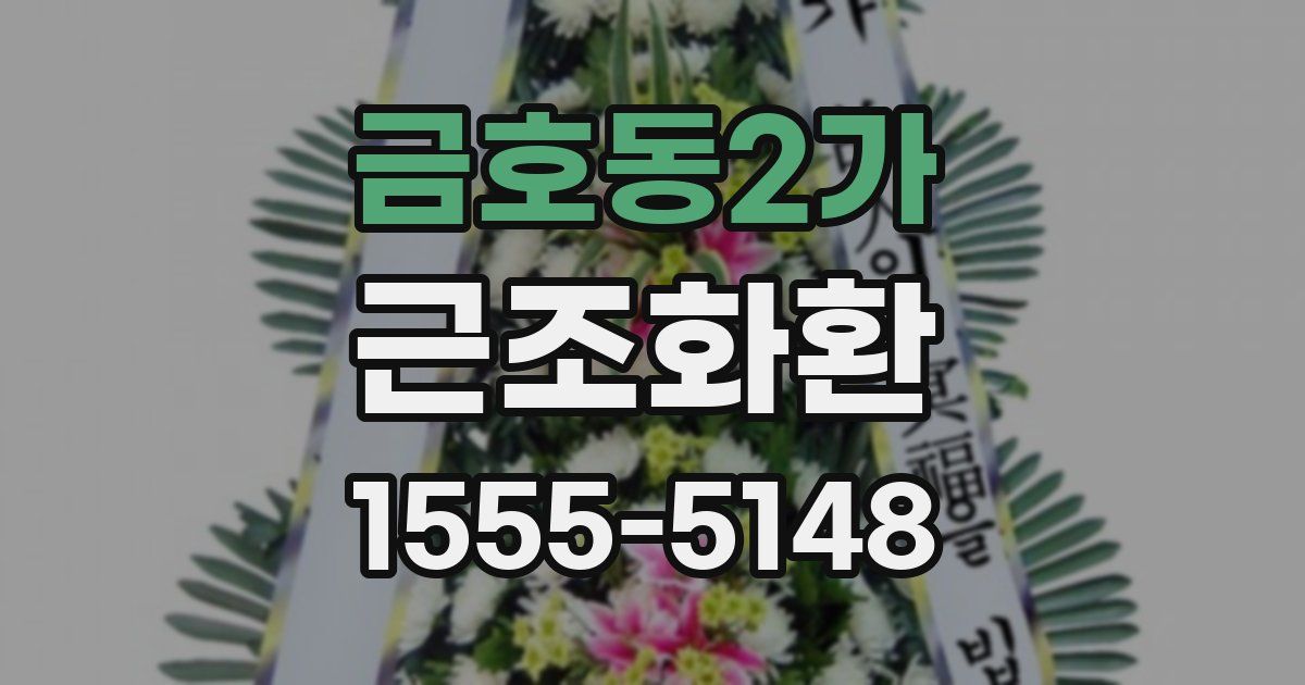 금호동2가 근조화환
