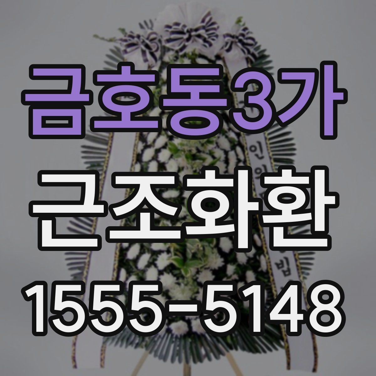 금호동3가 근조화환 주문 시 주소와 연락처를 정확히 적는 방법