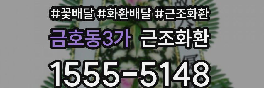 금호동3가 근조화환