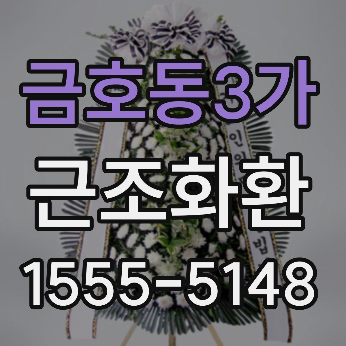 금호동3가 근조화환
