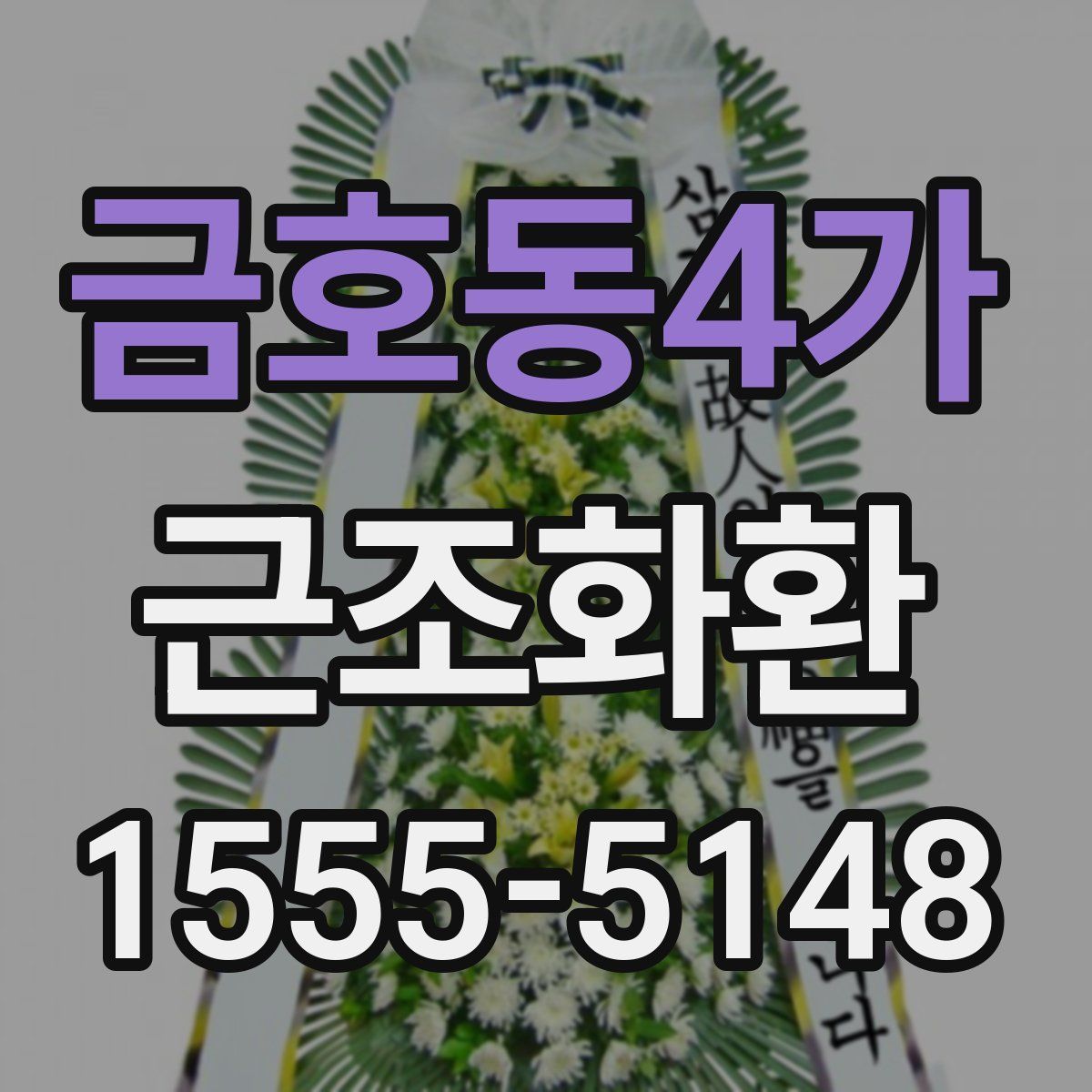 금호동4가 근조화환