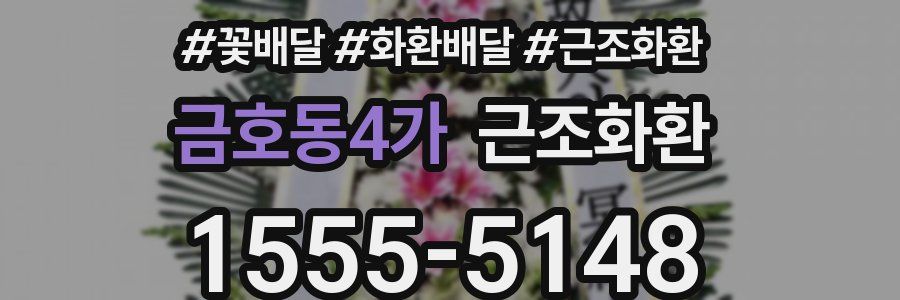 금호동4가 근조화환