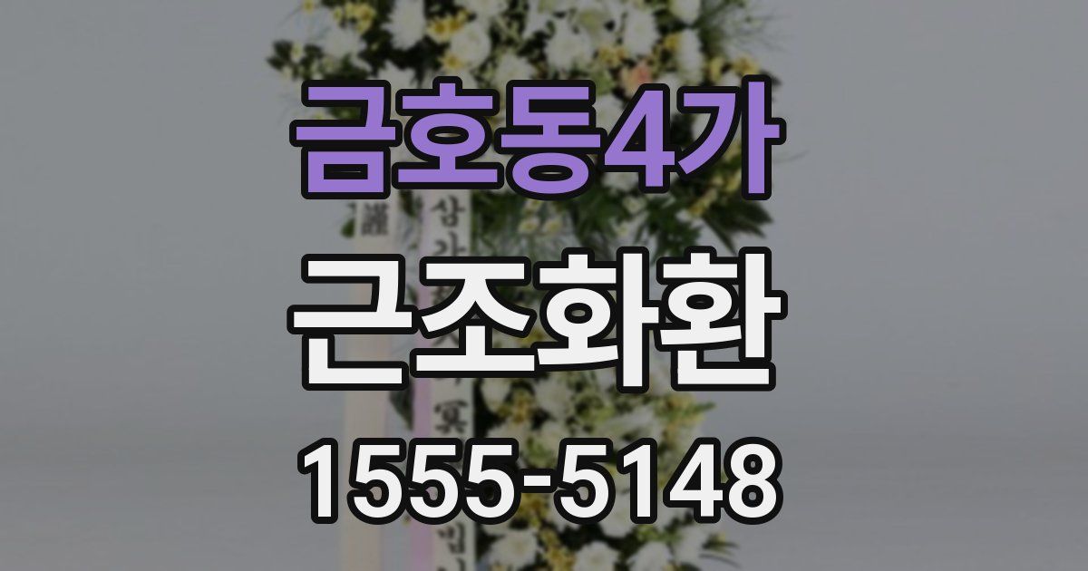 금호동4가 근조화환