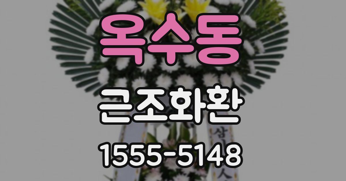 옥수동 근조화환