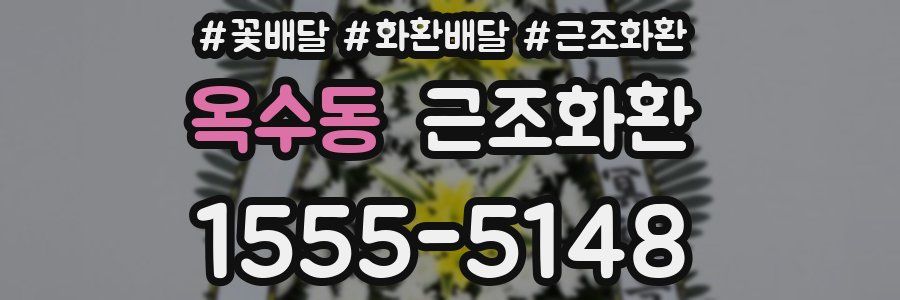옥수동 근조화환