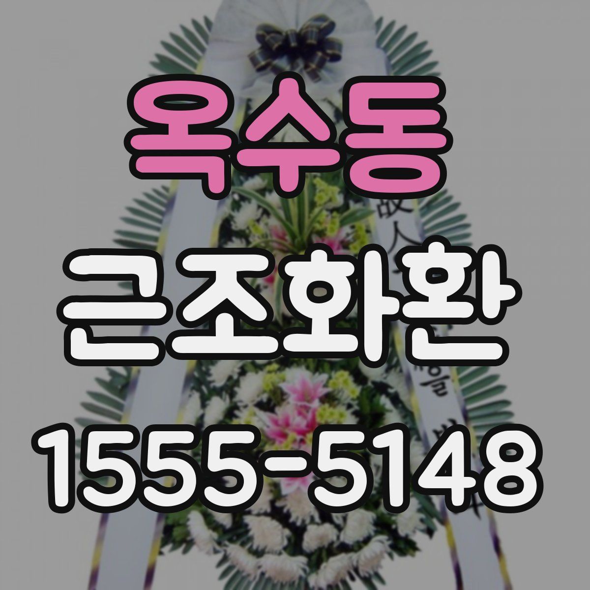 옥수동 근조화환