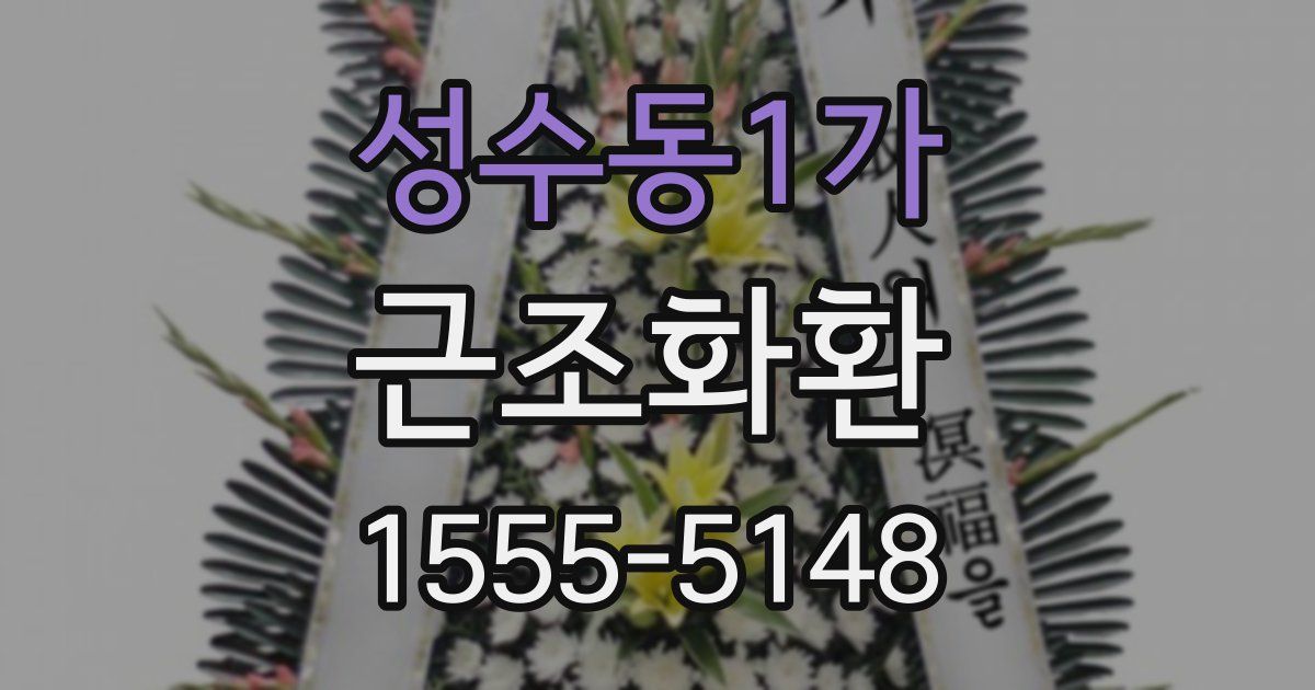 성수동1가 근조화환