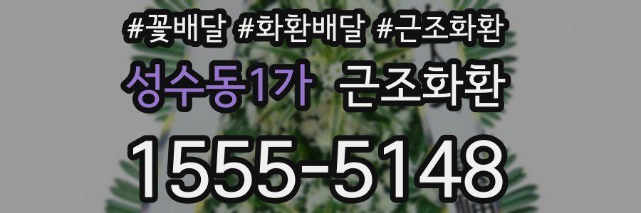 성수동1가 근조화환