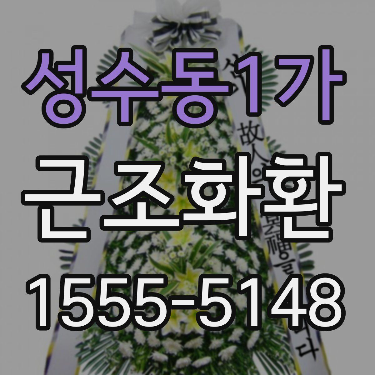 성수동1가 근조화환