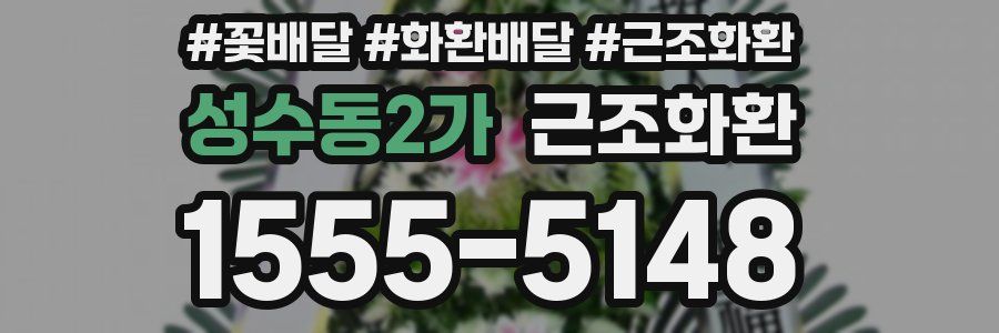 성수동2가 근조화환