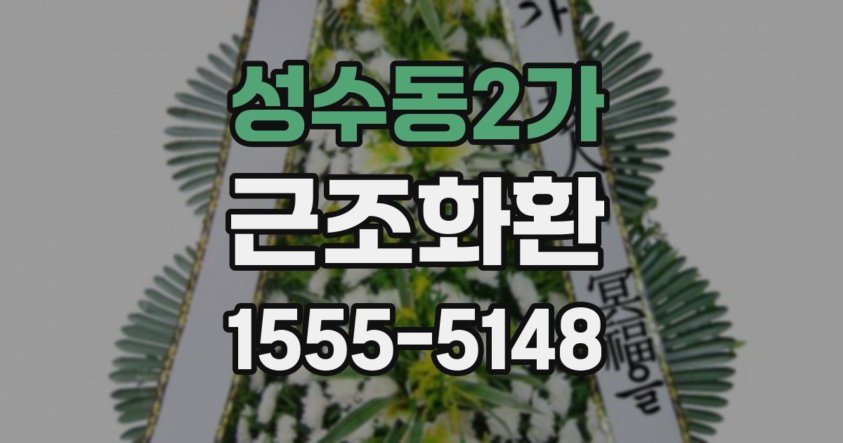 성수동2가 근조화환