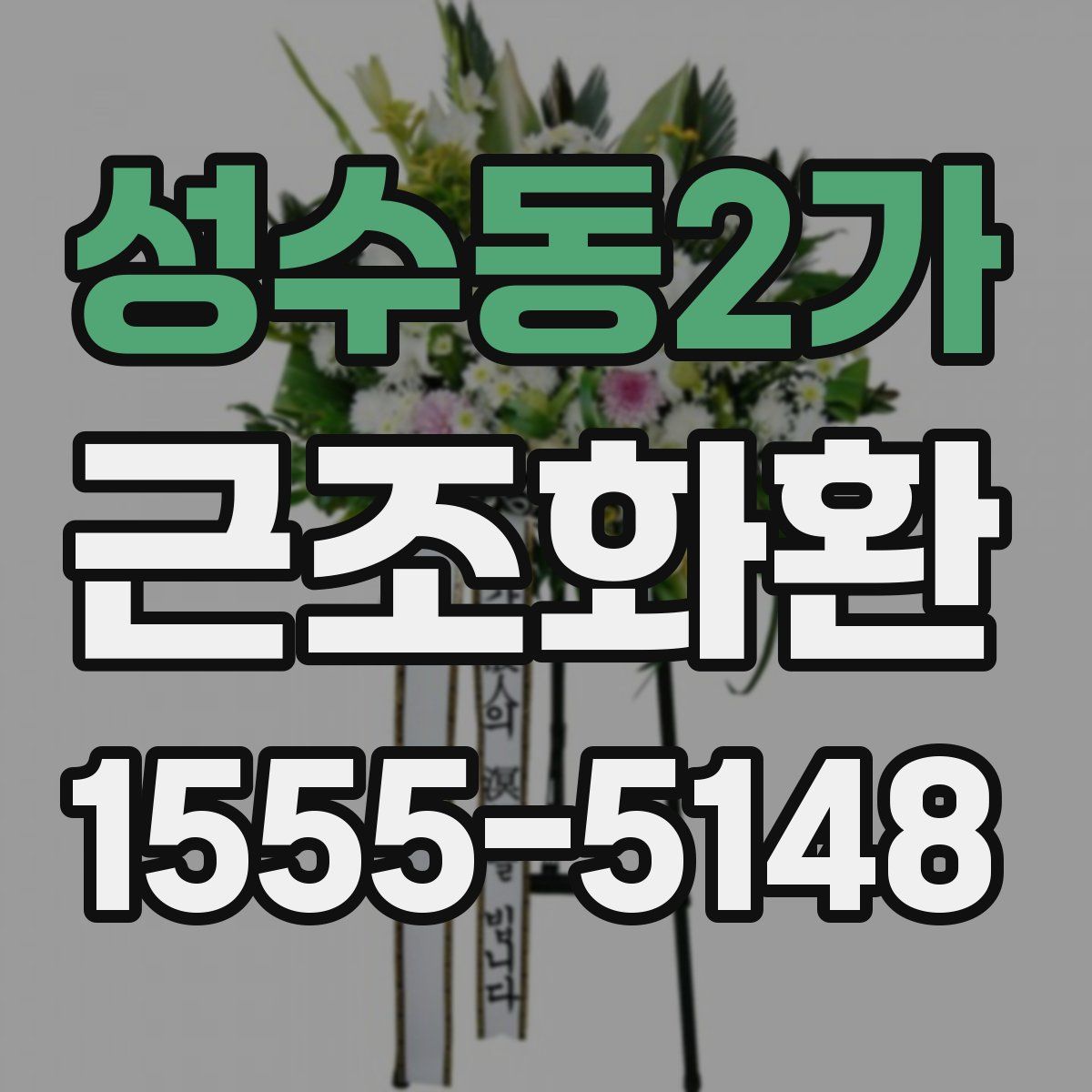 성수동2가 근조화환