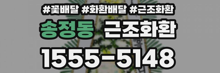 송정동 근조화환
