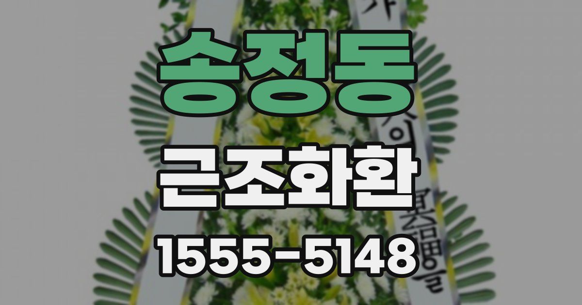 송정동 근조화환