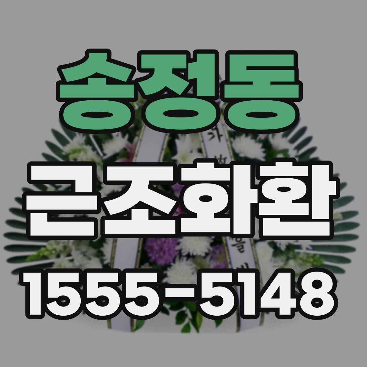 송정동 근조화환